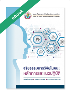 การศึกษา จริยธรรมการวิจัยในคน หลักการและแนวปฏิบัติ การศึกษา จริยธรรมการวิจัยในคน หลักการและแนวปฏิบัติ