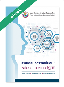 การศึกษา จริยธรรมการวิจัยในคน หลักการและแนวปฏิบัติ