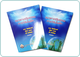 หนังสือ แนวทางจริยธรรมการวิจัยในเด็ก หนังสือ แนวทางจริยธรรมการวิจัยในเด็ก